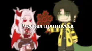 - Русская принцесса //гача меме//МайнШилд// (SecB/NikiWright)