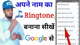apne naam ka ringtone kaise banaye | how to make a your name ringtone