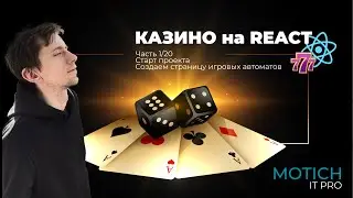 Делаем КАЗИНО на REACT 2022. Вместе с MOTICH IT PRO. Часть 1. Игровые автоматы