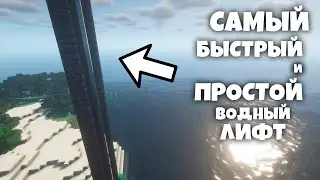 САМЫЙ БЫСТРЫЙ и ПРОСТОЙ ВОДНЫЙ ЛИФТ в МАЙНКРАФТЕ! / КАК ПОСТРОИТЬ ВОДНЫЙ ЛИФТ В МАЙНКРАФТЕ / 1.18.2