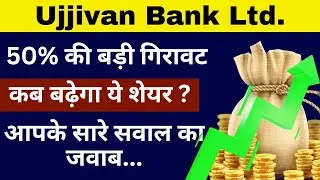 Ujjivan Small Finance Bank Share | Ujjivan Small Finance Bank Share Latest News | Ujjivan Bank Share
