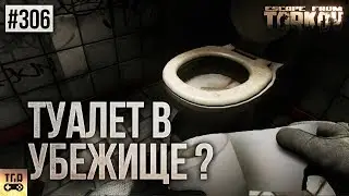 ЧТО ТАМ С УБЕЖИЩЕМ ESCAPE FROM TARKOV