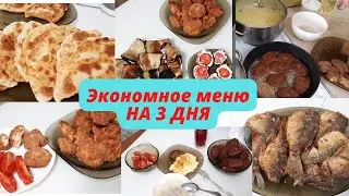 Экономное меню на 3 дня.Мои идеи экономного меню на семью