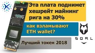 Kin Token который сделает иксы, Как Ускорить Риг на 30% Acorn CLE, как взломывают ethereum