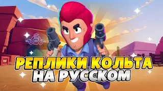 Озвучка Brawl Stars На Русском. Кольт