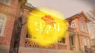 기쁜 마음 딜쿠샤 🏡 앨버트 W. 테일러 가옥