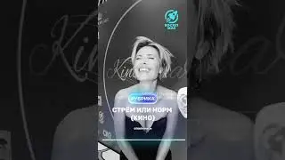 «Стрём или Норм» (Кино) Х Виктория Маслова 