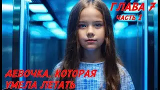 Фэнтези для подростков. Глава 7, часть 1.