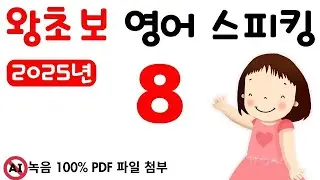 왕초보 스피킹 8, 2025년 영어 스피킹을 목표로 하신 분들께 추천합니다. 그냥 스피킹 연습만 하는 영상 입니다. 왕초보도 문법없이 바로 스피킹 할 수 있어요.
