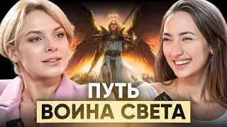 ПУТЬ ВОИНА СВЕТА (ИНТЕРВЬЮ с Екатериной ВЕЧКАНОВОЙ)