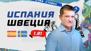 ИСПАНИЯ - ШВЕЦИЯ. Прогноз Поленова на ЕВРО-2020