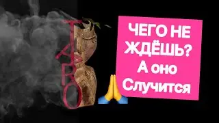 💯🙏 ЧЕГО НЕ ЖДЁШЬ - а оно случится?….. 