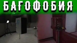 Багофобия в SCP: Secret Laboratory!