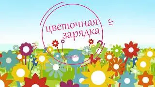 Квадратик Бу "Цветочная зрядка"