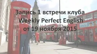 Weekly English Club 1 встреча (19.11)