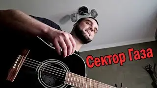 Во даёт!👍 Мочит под Гитару СЕКТОР ГАЗА👍 Свидание / Кавер