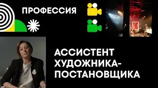 Анна Касаткина. Куратор курса «Ассистент художника-постановщика»
