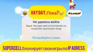 Supercell начали блокировать по IP адресу ! 🤬Какой выход ?
