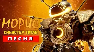 Песня Клип СИНИСТЕР ТИТАН КЛОКМЕН! БОГ ВРЕМЕНИ СКИБИДИ ТУАЛЕТ Skibidi Toilet multiverse 041 ПЧЕЛОВОД