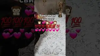 хочет ли он свидания 