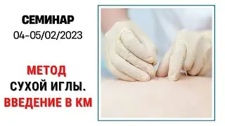 МЕТОД СУХОЙ ИГЛЫ. СЕМИНАР. ОБУЧЕНИЕ АКУПУНКТУРЕ. ШКОЛА АКУПУНКТУРЫ В КИЕВЕ. ТКМ.
