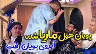 جنجالی ترین ویدئو یوتیوب ⛔️ دعوای ناموسی امیر با پویان 😳 دایرکت پویان به ماریا