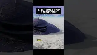 ПЕРВЫЕ ЛЮДИ ЖИЛИ В АНТАРКТИДЕ