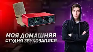 ДОМАШНЯЯ СТУДИЯ ЗВУКОЗАПИСИ | РАЗБОР МОЕЙ СТУДИИ