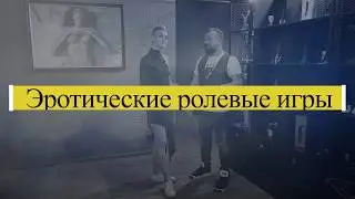 Одежда и костюмы для ролевых игр. Популярные наряды и сценарии для секс-игр.