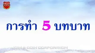 การทำ 5 บทบาทให้สมบูรณ์กับธุรกิจเครือข่าย