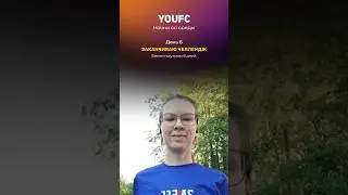Цель-челлендж: бегаю по утрам 6 дней