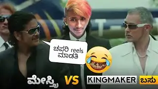ಮೇಸ್ತ್ರಿ V/S King maker basu 😂😂| Don no 1 kannada spoof | kannada funny dubbing