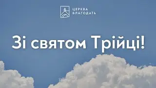 Зі святом Трійці! - недільне служіння церкви 
