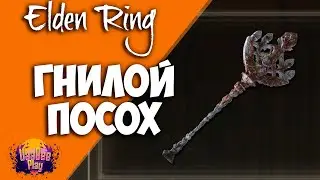 Elden Ring : Как Найти Гнилой Посох | Гайд 🔥