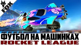 🔥Футбол на машинках ОНЛАЙН🔥 Rocket League STREAM