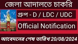 রাজ্যে জেলা আদালতে স্থায়ী পদে চাকরি ll গ্রুপ - D & গ্রুপ - C পদে নিয়োগের বিজ্ঞপ্তি II WB COURT