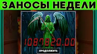 ЗАНОСЫ НЕДЕЛИ🟢ПОЙМАЛ МАКСИМАЛЬНЫЙ ВЫИГРЫШ В СПИНЕ🟢ВЫИГРАЛ 1000 000 руб 🟢МЕГА выпуск 74.