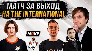 НС и Егорыч смотрят игру Virtus.Pro vs One Move | ФИНАЛ КВАЛ НА ИНТ в Восточной Европе