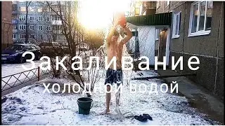 Зима. Воскресенье. Обливание холодной водой зимой! Закаливание организма во дворе жилого дома.