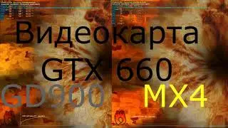 Сравнение термопаст GD900 vs MX4
