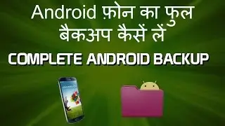 How to Take Complete Android Backup -  Android फ़ोन का बैकअप कैसे लें