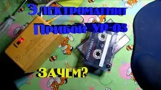 Электромагнит Прибой УР-03 тест на аудиокассете. Made in USSR №8