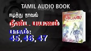 நீண்ட பயணம் நாவல் | 45 46 47  | Tamil Naval