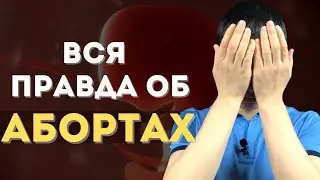 Все об АБОРТАХ. Ужасные подробности
