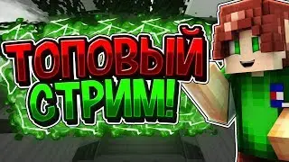 ТОПОВЫЙ СТРИМ! | БЕСПЛАТНОЕ ПАТИ | VIMEWORLD