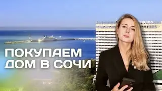 Почему самостоятельно покупать дом в Сочи опасно и как это сделать, если вы все таки решили?