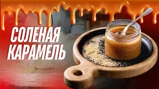 Секреты СОЛЕНОЙ КАРАМЕЛИ. Соленая Карамель: Легкий Рецепт для Начинающих