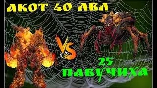Акот Опалений 40 лвл vs 25 Павучиха реально? RAID Shadow Legends