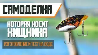 Очень уловистая самоделка по всей хищной рыбе / Very catchy DIY bait for all predatory fish