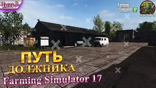 #9 ♚СМЕНИЛ БАЗУ?♚ ЧТО С ТЕХНИКОЙ? ♚ПУТЬ ДОЛЖНИКА ♚КАРТА ДАРЫ КАВКАЗА♚FARMING SIMULATOR 17♚